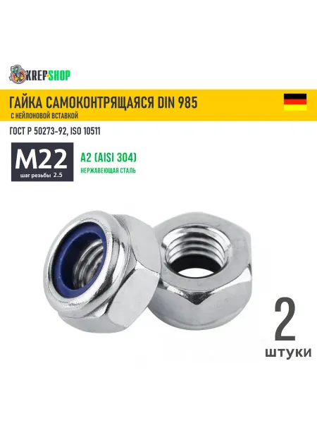 Schafer+Peters GmbH Гайка М24 самоконтрящаяся нерж. А2 DIN 985, 2 штуки