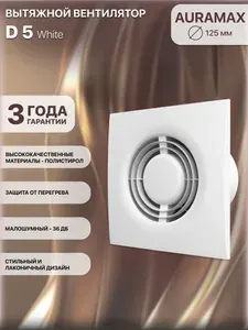 Вентилятор вытяжной D 5, D 125 AURAMAX
