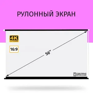Экран для проектора рулонный Техно Лама 125x70 см, формат 16:9, настенно-потолочный, рулонный, цвет черно-белый, 56 дюймов