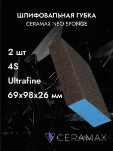 Губка шлифовальная четырехсторонняя Ultrafine CERAMAX NEO SPONGE, 2 шт., 98х69х25 мм / блок для шлифовки дерева / губка для посуды / для очистки металла от ржавчины