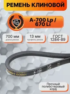 Ремень клиновой А-700 Lp / 670 Li ГОСТ 1284-89 HIMPT