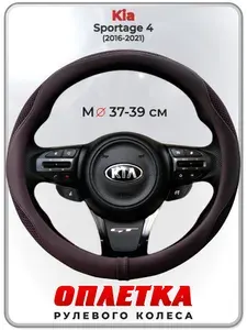 Оплетка (накидка,чехол) на руль для автомобиля Kia Sportage 4 (Киа Спортейдж 4) 2016-2021 гг. M(37-39) ткань Ice Silk, кожа PU, текстиль 129