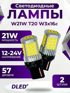 Светодиодная автомобильная лампа W21W T20 W3х16d, SMD3030 57LED, 12V 24V, Белый свет, бренд DLED (2шт.)