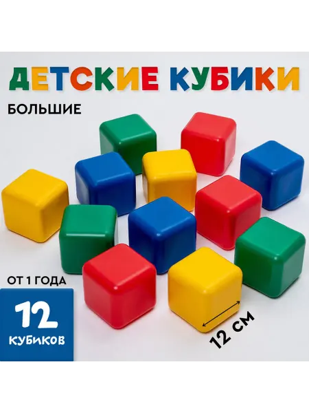Соломон Яркие цветные пластиковые детские кубики 12 шт 12x12 см