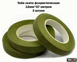 Тейп лента флористическая Skroll 12мм*27м