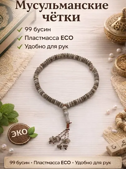 Мусульманские четки, 99 бусин