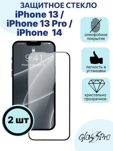 Комплект 2шт. защитное стекло на iPhone 13 / iPhone 13Pro / iPhone 14 черная рамка