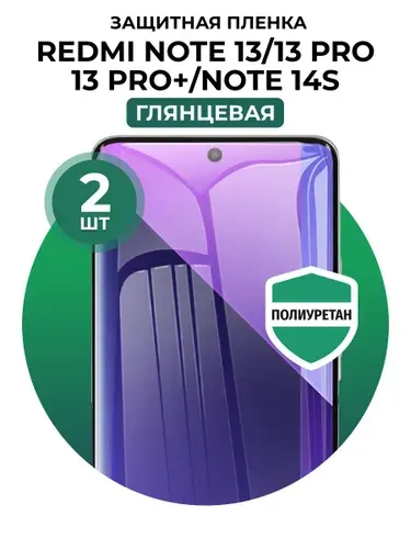 Полиуретановая защитная пленка на Xiaomi Redmi Note 13, 13 Pro, Redmi Note 14S (Редми Нот 14С), 3 шт Матовая