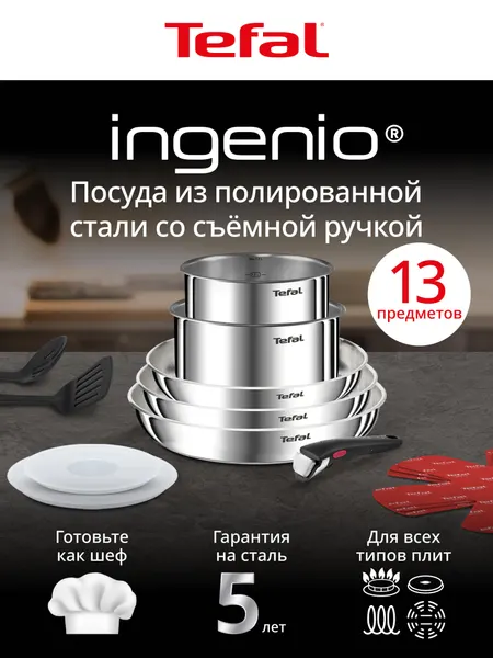 Набор посуды со съемной ручкой 13 предметов Tefal Ingenio Emotion: сковороды 22/26/28 см, ковши 16/20 см, из нержавеющей стали, аксессуары для приготовления 7 штук, съемная ручка, для всех типов плит, включая индукционные, гарантия 5 лет на нержавеющую сталь