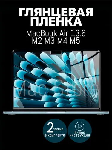 Глянцевая пленка для MacBook Air 13.6 M2-M5, 2022-2026 / Защитная пленка для экрана, 2 шт