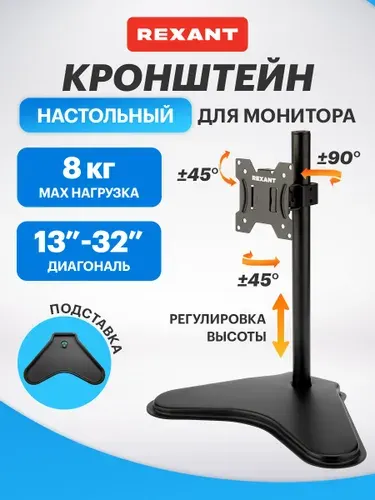 Кронштейн для монитора 13"- 32" дюйма, подставка для монитора Rexant