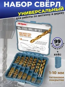 Набор сверл универсальный с титановым покрытием по дереву, бетону, пластику и металлу, 99 сверл