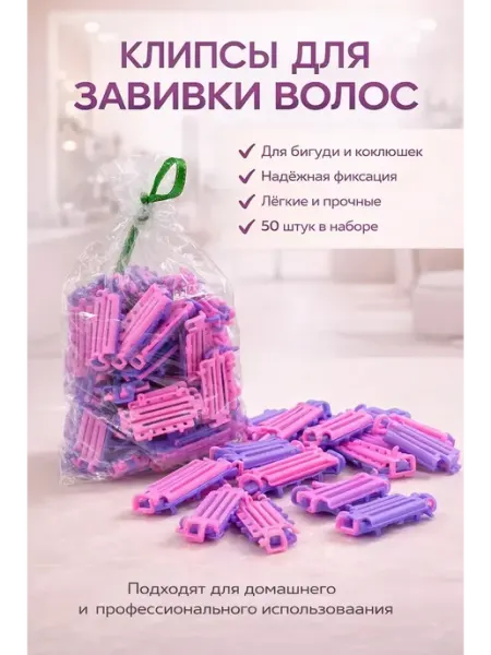 Гульнур 99 Клипсы для завивки волос и бигуди 50 шт