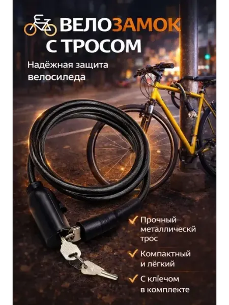 Гульнур 99 Замок велосипедный тросовый с ключами, защита сомакада