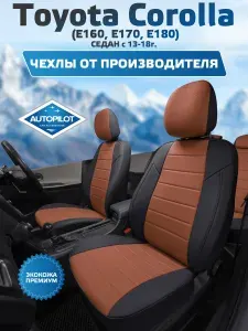 Чехлы Автопилот Ромб Toyota Corolla Sd (Е160, Е170, Е180) с 13-18г. (Кузов СЕДАН) Темно-коричневый + Темно-коричневый