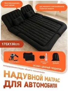 Матрас в машину, надувной, 175*130, в багажник на заднее сиденье двуспальный