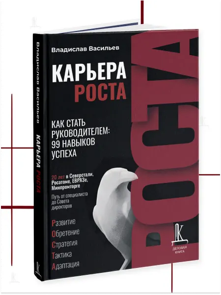 Деловая книга Карьера РОСТА. Как стать руководителем 99 навыков успеха