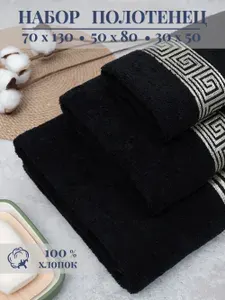Махровое полотенце банное набор 3 шт., 70*130,50*80,30*50 см.