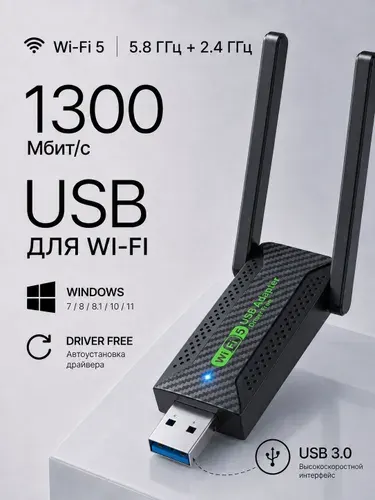 Вай фай адаптер для пк вай WIFI для компьютера и для ноутбука 2.4 ГГц / 5 ГГц 1300 Мбит/с