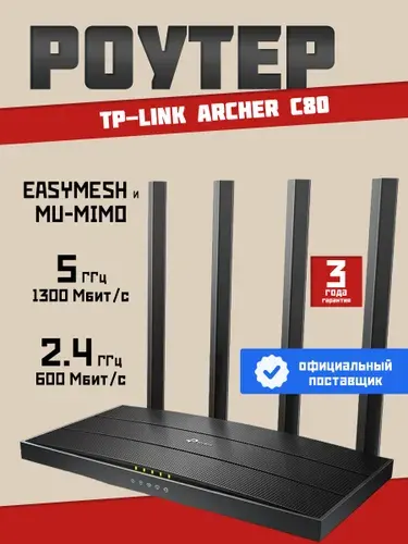 Роутер Wi-Fi TP-Link Archer C80, до 1300 Мбит/с, Mesh, MU MIMO