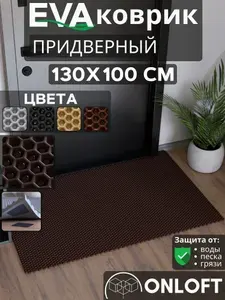 Коврик придверный в прихожую 130х100 см, Коричневый Сота