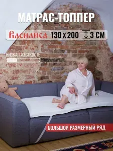 Матрас топпер Василиса 130х200 для дивана и кровати 3 см