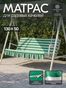 Территория сна Матрас для качелей и садовой мебели 130х50 см.