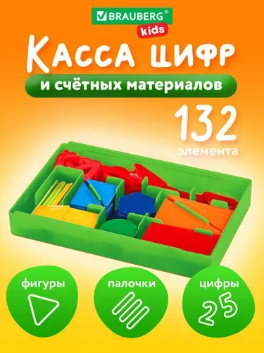 Касса цифр и счетного материала 132 элемента, Brauberg Kids