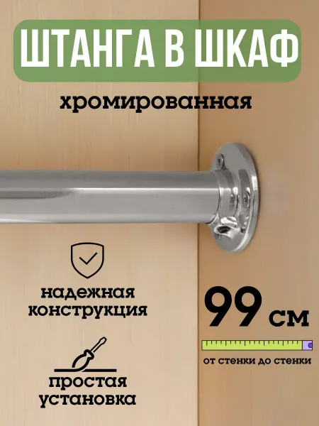 ECO ПОЛКА Штанга для шкафа и вешалок круглая 99 см