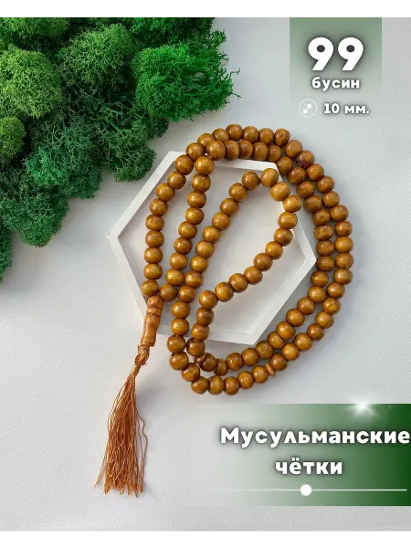 Ihlas. Четки деревянные 99 бусины, в машину, тасбих для намаза