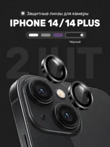 Защитное стекло на камеру Apple iPhone 14 и 14 Plus / Прозрачная линза для камеры Эпл Айфон 14 и 14 Плюс