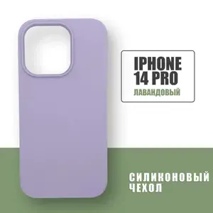 Силиконовый чехол на iPhone 14 Pro, Silicone Case чехол для телефона на Айфон 14 Про, Фиолетовый
