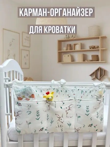ВлаДиЛена Текстиль Органайзер карман на детскую кроватку