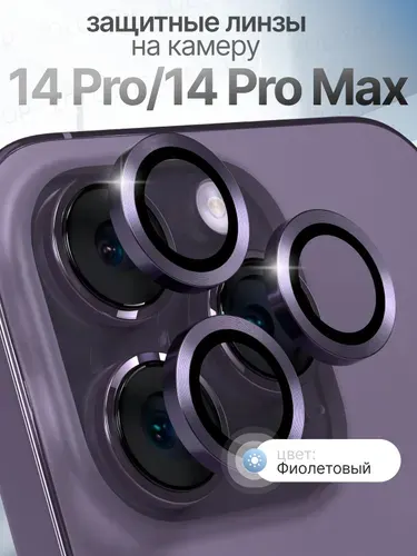 Стекло на камеру Айфон 14 Про линзы iPhone 14 Pro Max цвет Фиолетовый