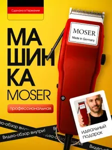 Машинка для стрижки волос профессиональная Moser 1400-0051 Edition Триммер для бороды и усов, стайлер Подарок мужчине