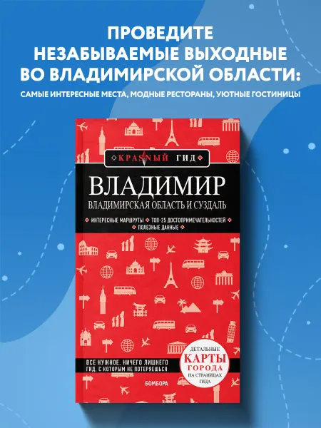 Эксмо Владимир. Владимирская область и Суздаль