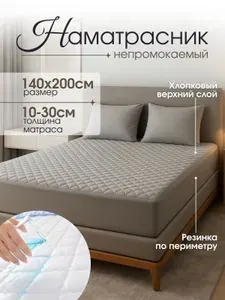 Наматрасник 140x200х30 см непромокаемый с резинкой по периметру