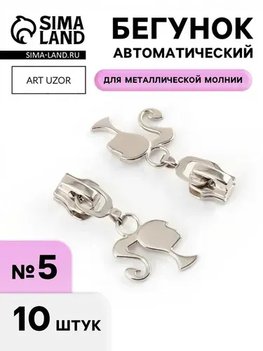 Бегунок для металлической молнии, №5, Кукла, 10 шт., цвет никель 9900959
