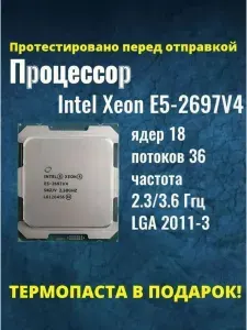 Процессор Intel Xeon E5-2697 V4 сокет LGA2011-3, 2.3 ГГц,18 ядер,145 Вт, ОЕМ