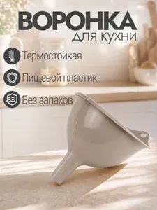 Воронка кухонная пластиковая Радиан 145 мм для переливания жидкостей, бежевый
