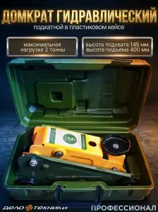 Домкрат автомобильный подкатной 2 т "Компакт", 145-400мм "Дело Техники" 904128