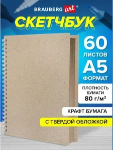 Блокнот-Скетчбук для рисования, крафт-бумага 80 г/м2, 145х205 мм, 60 листов, гребень, твердая обложка, Brauberg Art Debut