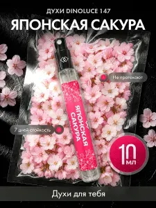Духи DinoLuce 147 Японская Сакура 10 мл