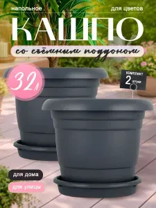 Цветочный горшок 2 шт 32 л Athena, кашпо для растений, цветочный пластиковый для дома и улицы 1475