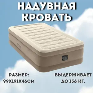 Надувная кровать ULTRA PLUSH 99Х191Х46 см, Intex