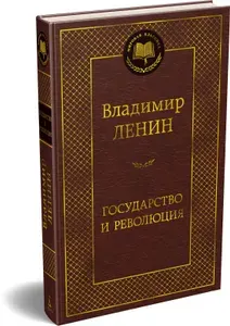 Государство и революция. Ленин Владимир Ильич