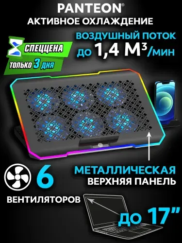 PANTEON CP-176 RGB Black Подставка для ноутбука с активным охлаждением (от 9 до 17, угол наклона до 30, 2 USB-порта, 6 вентиляторов) 15,6/16
