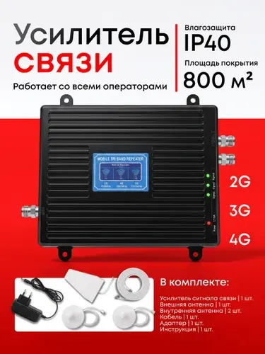 Усилитель сигнала сотовой связи и интернета 900/1800/2100 MHz (для 2G, 3G, 4G) 70 dBi, кабель 15 м., комплект