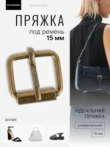 Пряжка (регулятор) под ремень 15 мм (толщина 2,3мм), антик, 100 шт