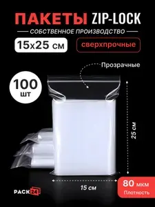 Пакет Zip-Lock 15*25 см прозрачный с замком, Пакеты с застежкой зип лок, Гриппер сверхпрочный (80 мкм) - 100 шт.